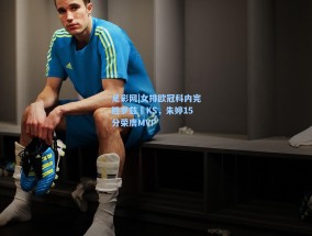 足彩网|女排欧冠科内完胜罗兹ŁKS，朱婷15分荣膺MVP