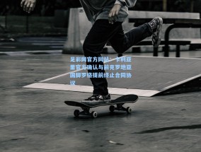 足彩网官方网站：卡利亚里官方确认与前克罗地亚国脚罗格提前终止合同协议