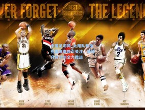 中国足彩网_太阳队积极兜售理查兹引关注，锋线升级计划全力推进