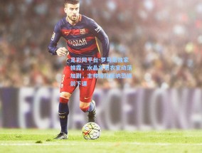 足彩网平台-罗马诺独家披露，水晶宫更衣室动荡加剧，主帅格拉斯纳恐提前下课