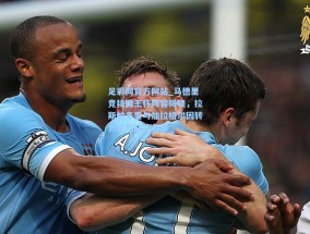 足彩网官方网站_马德里竞技国王杯阵容揭晓，拉斯帕多里与加拉格尔因转会谈判缺席名单