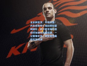 足彩网首页：平地惊雷！内史密斯死亡隔扣劈扣霍姆格伦，步行者主场炸裂绕切加速如出膛炮弹，一记重锤定音，或成赛季最佳扣篮预演