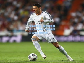 足彩网平台：阿尔特塔强调定位球战术，直接进球方式成比赛胜负手