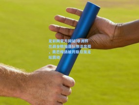 足彩网官方网站|非洲杯三战全败加蓬队惨淡出局，奥巴梅扬被开除引发足坛震动