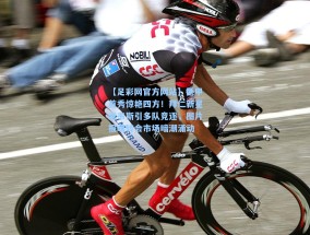 【足彩网官方网站】德甲首秀惊艳四方！拜仁新星查韦斯引多队竞逐，图片报曝转会市场暗潮涌动