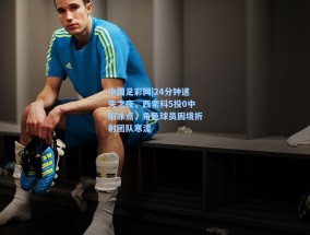 中国足彩网|24分钟迷失之夜，西索科5投0中陷冰点，角色球员困境折射团队寒流