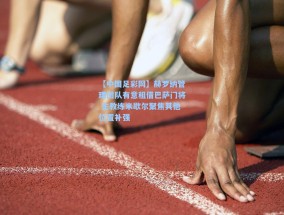 【中国足彩网】赫罗纳管理团队有意租借巴萨门将 主教练米歇尔聚焦其他位置补强