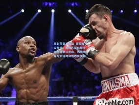 足彩网官方网站_欧冠烽火再燃，奥林匹亚科斯主场迎战勒沃库森，战术博弈与中场对决成胜负关键