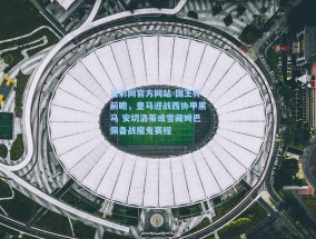 足彩网官方网站-国王杯前瞻，皇马迎战西协甲黑马 安切洛蒂或雪藏姆巴佩备战魔鬼赛程