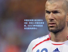 中国足彩网-身价飙升16倍！申花二次报价再受阻，U23门神李昊稳坐青岛西海岸核心
