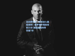 足彩网平台：纪录进入最后读秒！德罗赞半场高效砍15分 距超越加内特仅差7分