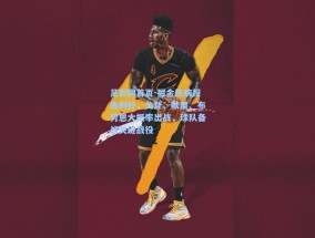 足彩网首页-掘金伤病报告利好，戈登、默里、布劳恩大概率出战，球队备战关键战役