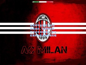 足彩网平台|帕尔马与拉齐奥激战，佩莱格里诺、贝尔纳韦领衔首发，罗马尼奥利与贡多齐登场亮相