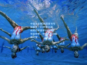 中国足彩网|佩德里书写新篇章，23岁零18天成就巴萨西甲150场最年轻传奇，中场之星闪耀诺坎普