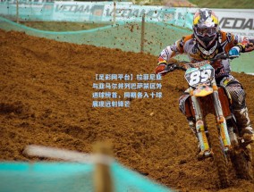 【足彩网平台】拉菲尼亚与亚马尔并列巴萨禁区外进球榜首，同期各入十球展现远射锋芒