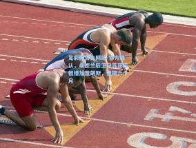 足彩网官方网站-官方确认，桑德兰后卫马苏亚库租借加盟朗斯，租期六个月