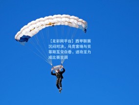【足彩网平台】西甲联赛沉闷对决，马竞客场与贝蒂斯互交白卷，进攻乏力成比赛主调