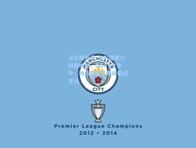 足彩网首页-卡尔德隆力挺詹姆斯，GOAT之争中，持久巅峰才是终极试金石