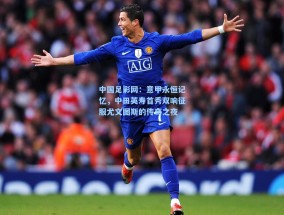 中国足彩网：意甲永恒记忆，中田英寿首秀双响征服尤文图斯的传奇之夜