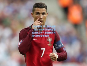 【足彩网首页】独家分析，国王与森林狼为何无意追逐莫兰特？联盟格局与球队战略全景解读