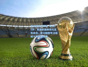 足彩网官方网站_年仅25岁！美国前国脚索托宣布退役，曾闪耀德甲汉诺威与英超诺维奇