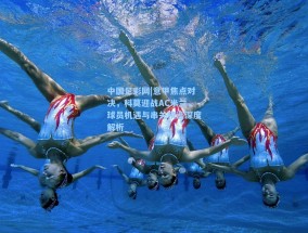 中国足彩网|意甲焦点对决，科莫迎战AC米兰，球员机遇与串关精选深度解析