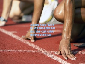 足彩网官方网站-塞尔吉奥·拉莫斯携手国际投资团队 提出4亿欧元收购塞维利亚足球俱乐部