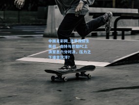 中国足彩网_法甲保级生死战，南特与巴黎FC上演窒息六分对决，压力之下谁主沉浮？