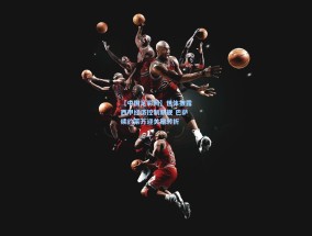 【中国足彩网】世体披露西甲经济控制新规 巴萨续约莱万迎关键转折