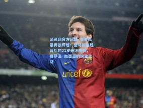 足彩网官方网站_青春风暴再创辉煌！皇马四连胜背后的21岁天才传奇，贡萨洛·加西亚的蜕变之路