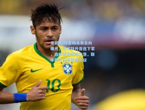 足彩网|特雷杨未来去向曝光，奇才跃升首选下家，森林狼篮网被冷落，联手萨尔引发联盟热议