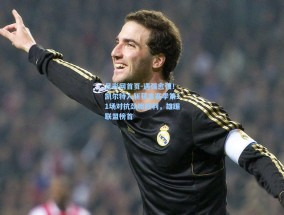 足彩网首页-遇强愈强！凯尔特人斩获本赛季第11场对抗劲旅胜利，雄踞联盟榜首