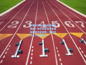 中国足彩网：重返胜轨关键战！埃尔切主场力克塞维利亚冲击连胜，客队压力之下憾失积分