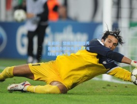 足彩网：樊振东欧冠首秀告捷助力萨尔布吕肯乒乓球队晋级八强