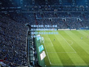 中国足彩网_巴黎人报曝阿尔及利亚足协行动 瞄准姆巴佩弟弟埃唐展开归化争夺战