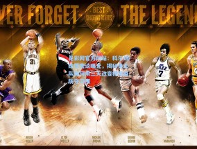 足彩网官方网站：科尔训练营密谈曝光，揭秘勇士队如何用三天改变杨瀚森防守习惯