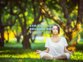 足彩网_巴斯克斯坦言内格雷拉案存异常 联赛冠军公正性受广泛质疑