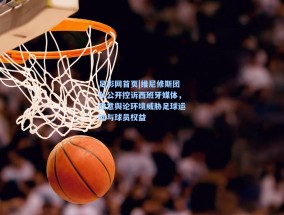 足彩网首页|维尼修斯团队公开控诉西班牙媒体，敌意舆论环境威胁足球运动与球员权益