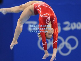 中国足彩网-迪马济奥爆料，博韦为加盟海外球队与罗马展开解约谈判