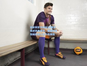 足彩网官方网站|科隆主场逆转美因茨，德国球星双响终结八轮不胜颓势