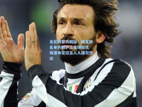足彩网官方网站：国足新名单折射沪上足球隐忧 海港申花仅五人入围引热议