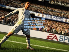 【足彩网官方网站】英超圣诞巅峰对决，维拉百年连胜纪录迎战曼联残阵，B费领军能否破除历史魔咒？