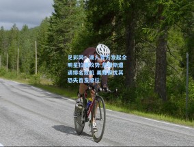 足彩网：湖人官方发起全明星拉票攻势 詹姆斯遭遇排名危机 美媒担忧其恐失首发席位