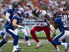 中国足彩网|那不勒斯边锋内雷斯脚踝扭伤黯然离场，职业生涯十字路口引发球迷忧思