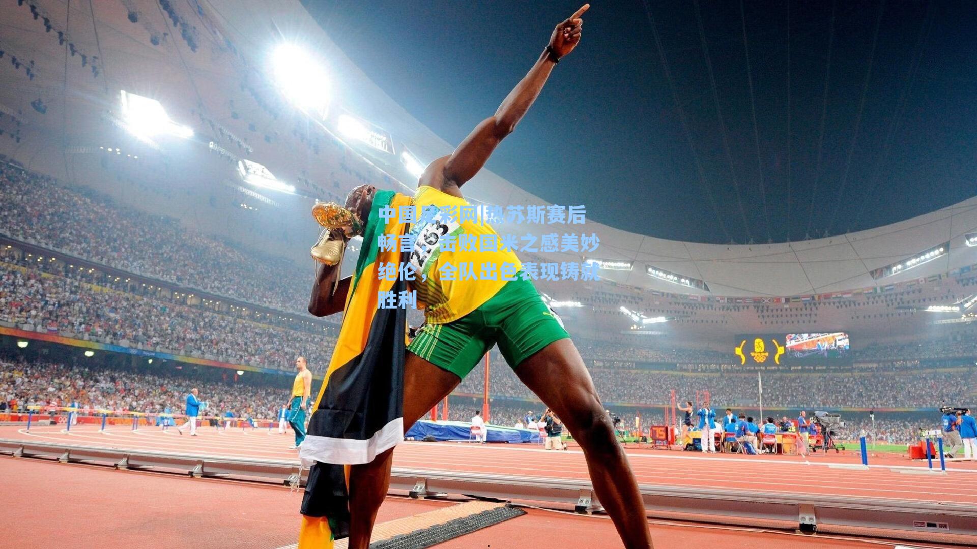 热苏斯赛后畅言，击败国米之感美妙绝伦，全队出色表现铸就胜利