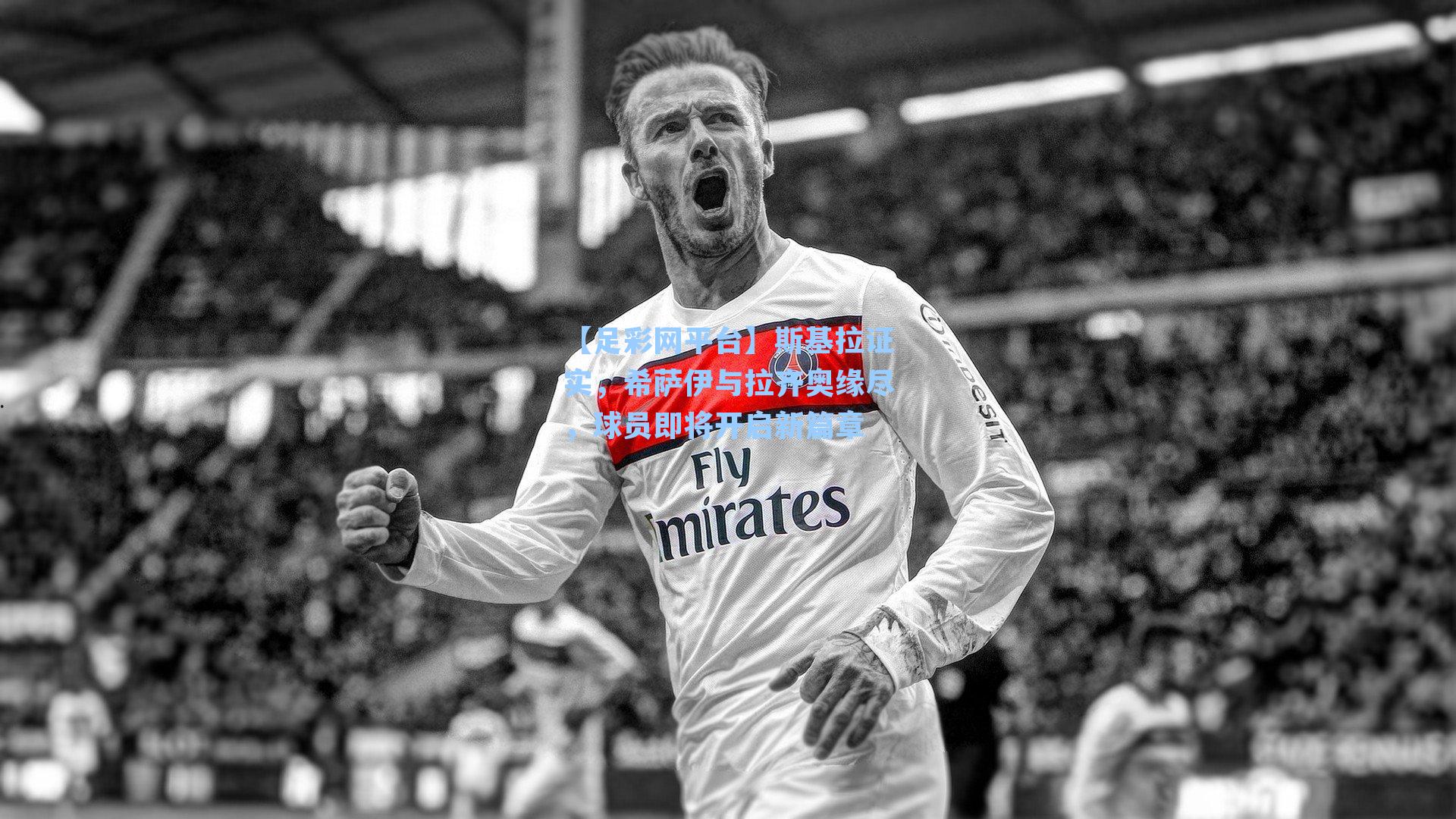 斯基拉证实，希萨伊与拉齐奥缘尽，球员即将开启新篇章