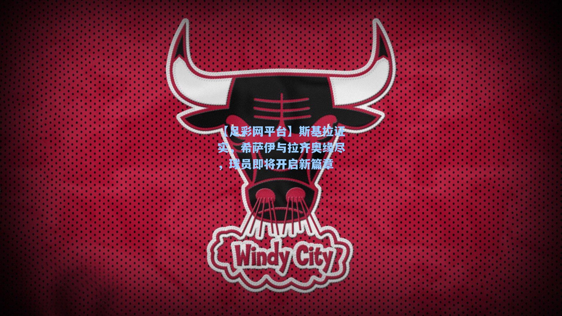 斯基拉证实，希萨伊与拉齐奥缘尽，球员即将开启新篇章