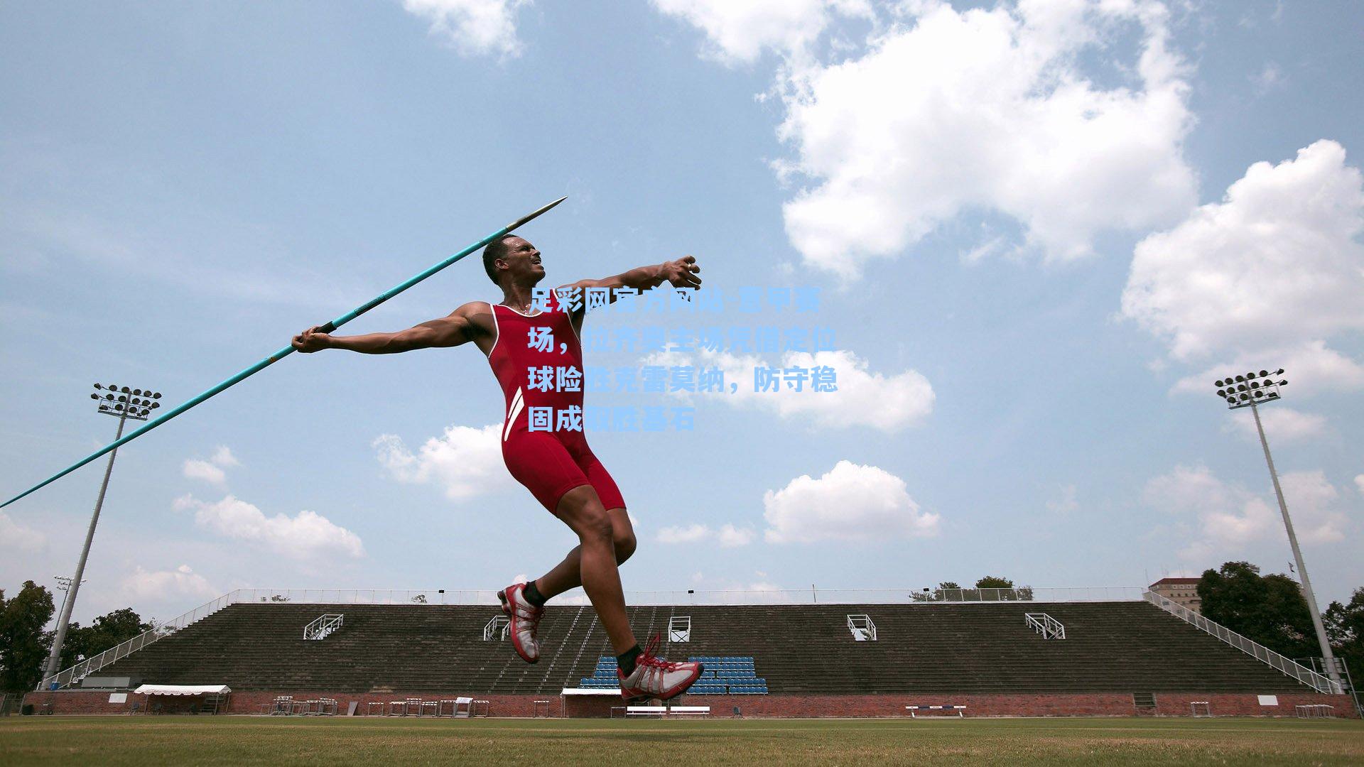 意甲赛场，拉齐奥主场凭借定位球险胜克雷莫纳，防守稳固成取胜基石