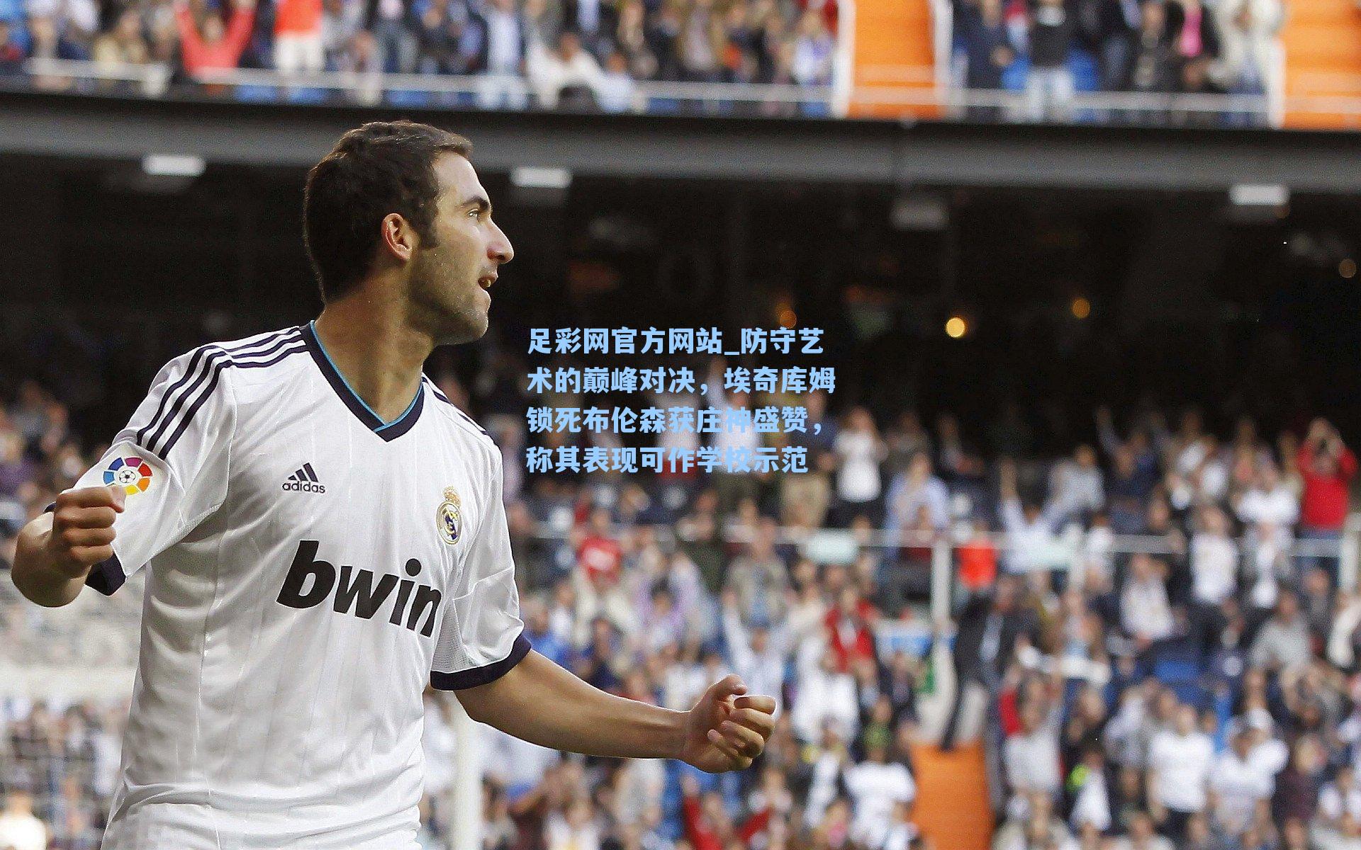 防守艺术的巅峰对决，埃奇库姆锁死布伦森获庄神盛赞，称其表现可作学校示范