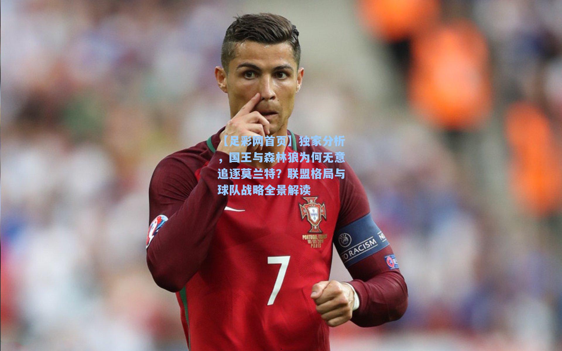 独家分析，国王与森林狼为何无意追逐莫兰特？联盟格局与球队战略全景解读